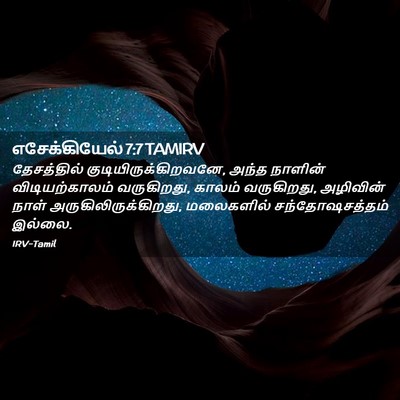 Picture 02 - எசேக்கியேல் 7:7 TAMIRV - தேசத்தில் - Bible Verse Picture