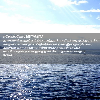 Picture 02 - எசேக்கியேல் 8:18 TAMIRV - ஆகையால் நானும் - Bible Verse Picture