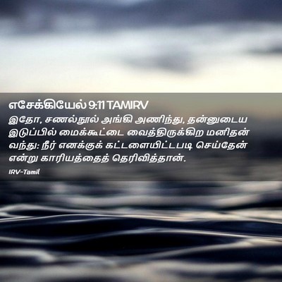 Picture 02 - எசேக்கியேல் 9:11 TAMIRV - இதோ, சணல்நூல் - Bible Verse Picture