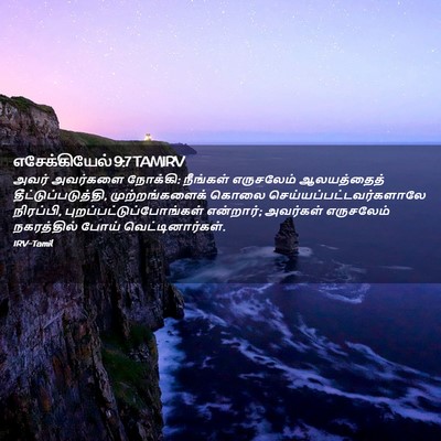 Picture 02 - எசேக்கியேல் 9:7 TAMIRV - அவர் அவர்களை - Bible Verse Picture