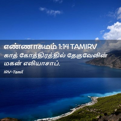 Picture 02 - எண்ணாகமம் 1:14 TAMIRV - காத் - Bible Verse Picture