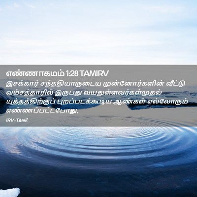 Picture 02 - எண்ணாகமம் 1:28 TAMIRV - இசக்கார் - Bible Verse Picture