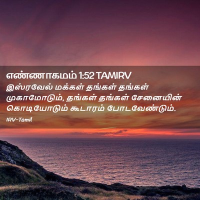 Picture 02 - எண்ணாகமம் 1:52 TAMIRV - இஸ்ரவேல் மக்கள் - Bible Verse Picture