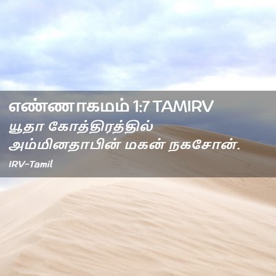 Picture 02 - எண்ணாகமம் 1:7 TAMIRV - யூதா - Bible Verse Picture