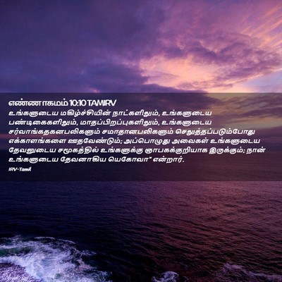 Picture 02 - எண்ணாகமம் 10:10 TAMIRV - உங்களுடைய - Bible Verse Picture