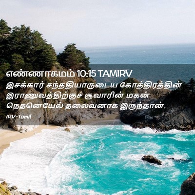 Picture 02 - எண்ணாகமம் 10:15 TAMIRV - இசக்கார் - Bible Verse Picture