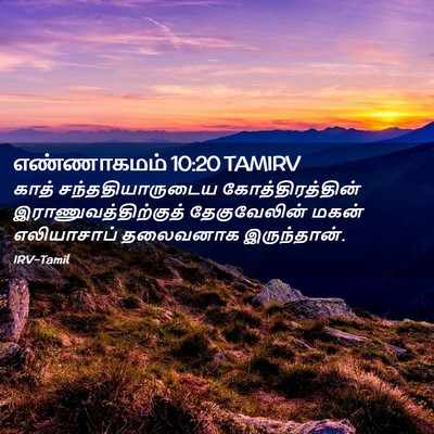 Picture 02 - எண்ணாகமம் 10:20 TAMIRV - காத் - Bible Verse Picture