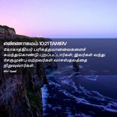 Picture 02 - எண்ணாகமம் 10:21 TAMIRV - கோகாத்தியர் - Bible Verse Picture