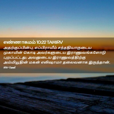 Picture 02 - எண்ணாகமம் 10:22 TAMIRV - அதற்குப்பின்பு, - Bible Verse Picture