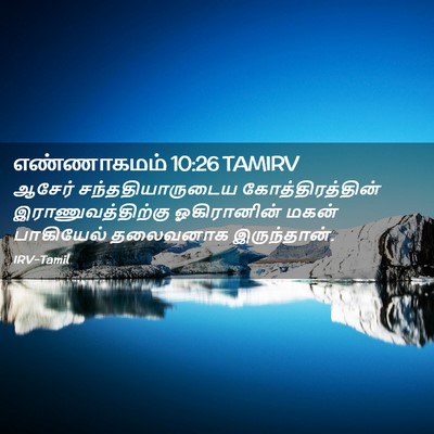 Picture 02 - எண்ணாகமம் 10:26 TAMIRV - ஆசேர் - Bible Verse Picture
