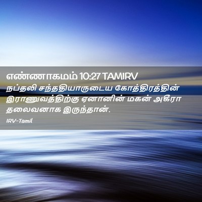 Picture 02 - எண்ணாகமம் 10:27 TAMIRV - நப்தலி - Bible Verse Picture