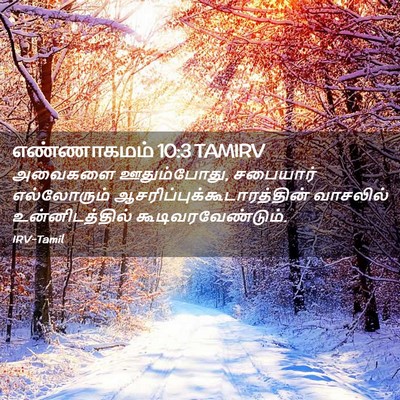 Picture 02 - எண்ணாகமம் 10:3 TAMIRV - அவைகளை ஊதும்போது, - Bible Verse Picture