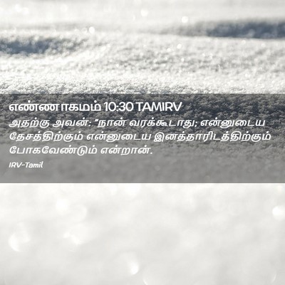 Picture 02 - எண்ணாகமம் 10:30 TAMIRV - அதற்கு அவன்: “நான் - Bible Verse Picture