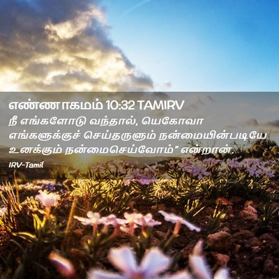 Picture 02 - எண்ணாகமம் 10:32 TAMIRV - நீ எங்களோடு - Bible Verse Picture