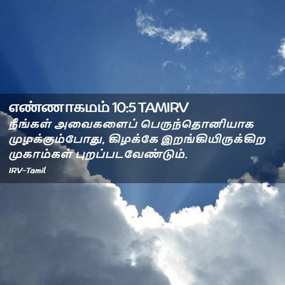 Picture 02 - எண்ணாகமம் 10:5 TAMIRV - நீங்கள் அவைகளைப் - Bible Verse Picture