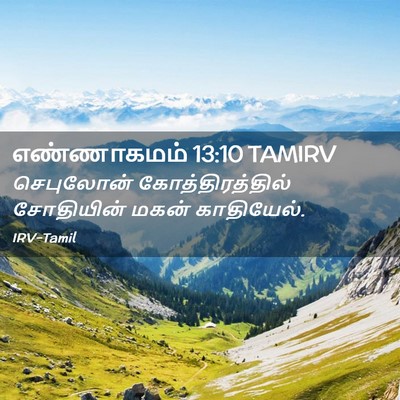 Picture 02 - எண்ணாகமம் 13:10 TAMIRV - செபுலோன் - Bible Verse Picture