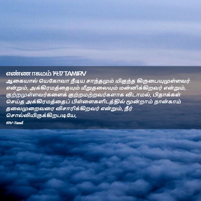 Picture 02 - எண்ணாகமம் 14:17 TAMIRV - ஆகையால் யெகோவா - Bible Verse Picture