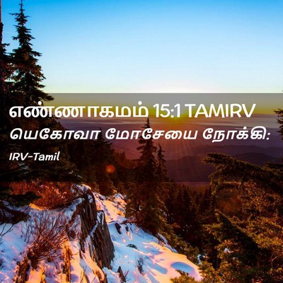 Picture 02 - எண்ணாகமம் 15:1 TAMIRV - யெகோவா மோசேயை - Bible Verse Picture
