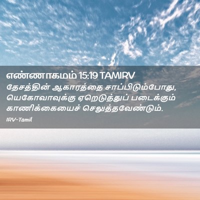 Picture 02 - எண்ணாகமம் 15:19 TAMIRV - தேசத்தின் - Bible Verse Picture