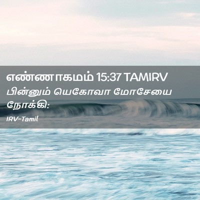 Picture 02 - எண்ணாகமம் 15:37 TAMIRV - பின்னும் யெகோவா - Bible Verse Picture