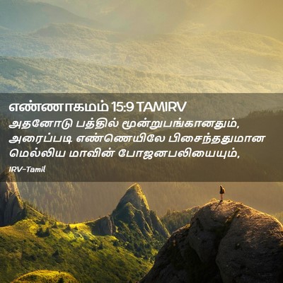 Picture 02 - எண்ணாகமம் 15:9 TAMIRV - அதனோடு பத்தில் - Bible Verse Picture