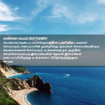 Picture 02 - எண்ணாகமம் 16:9 TAMIRV - யெகோவாவுடைய - Bible Verse Picture