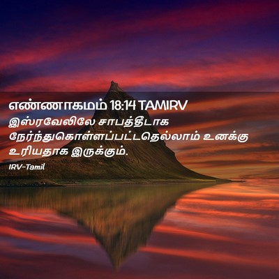 Picture 02 - எண்ணாகமம் 18:14 TAMIRV - இஸ்ரவேலிலே - Bible Verse Picture