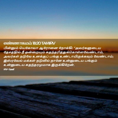 Picture 02 - எண்ணாகமம் 18:20 TAMIRV - பின்னும் யெகோவா - Bible Verse Picture