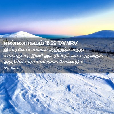 Picture 02 - எண்ணாகமம் 18:22 TAMIRV - இஸ்ரவேல் மக்கள் - Bible Verse Picture