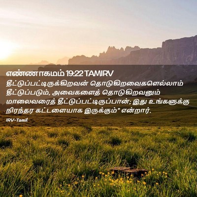 Picture 02 - எண்ணாகமம் 19:22 TAMIRV -  - Bible Verse Picture