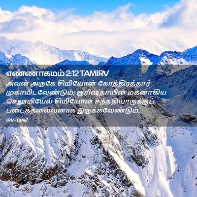 Picture 02 - எண்ணாகமம் 2:12 TAMIRV - அவன் அருகே - Bible Verse Picture