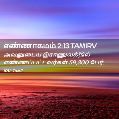 Picture 02 - எண்ணாகமம் 2:13 TAMIRV - அவனுடைய - Bible Verse Picture