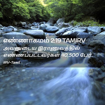 Picture 02 - எண்ணாகமம் 2:19 TAMIRV - அவனுடைய - Bible Verse Picture