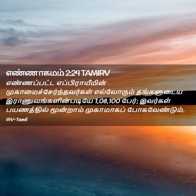 Picture 02 - எண்ணாகமம் 2:24 TAMIRV - எண்ணப்பட்ட - Bible Verse Picture