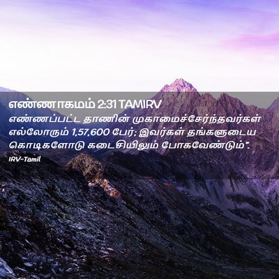 Picture 02 - எண்ணாகமம் 2:31 TAMIRV - எண்ணப்பட்ட தாணின் - Bible Verse Picture
