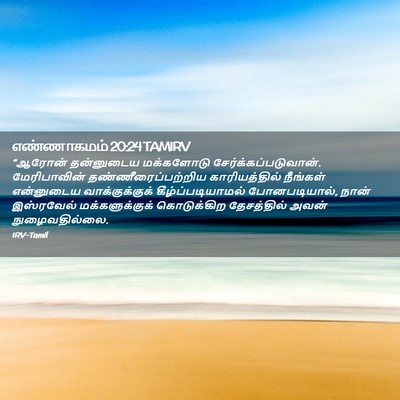Picture 02 - எண்ணாகமம் 20:24 TAMIRV - “ஆரோன் தன்னுடைய - Bible Verse Picture