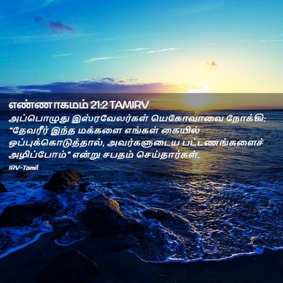 Picture 02 - எண்ணாகமம் 21:2 TAMIRV - அப்பொழுது - Bible Verse Picture