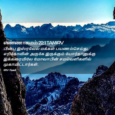 Picture 02 - எண்ணாகமம் 22:1 TAMIRV - பின்பு இஸ்ரவேல் - Bible Verse Picture