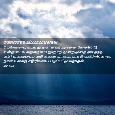 Picture 02 - எண்ணாகமம் 22:32 TAMIRV - யெகோவாவுடைய - Bible Verse Picture