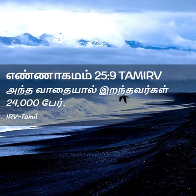 Picture 02 - எண்ணாகமம் 25:9 TAMIRV - அந்த வாதையால் - Bible Verse Picture