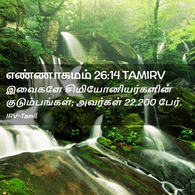 Picture 02 - எண்ணாகமம் 26:14 TAMIRV - இவைகளே - Bible Verse Picture