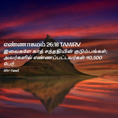 Picture 02 - எண்ணாகமம் 26:18 TAMIRV - இவைகளே காத் - Bible Verse Picture
