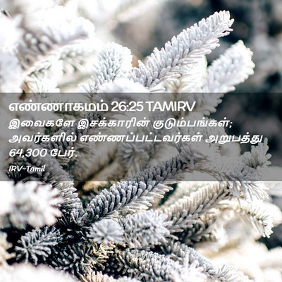 Picture 02 - எண்ணாகமம் 26:25 TAMIRV - இவைகளே இசக்காரின் - Bible Verse Picture
