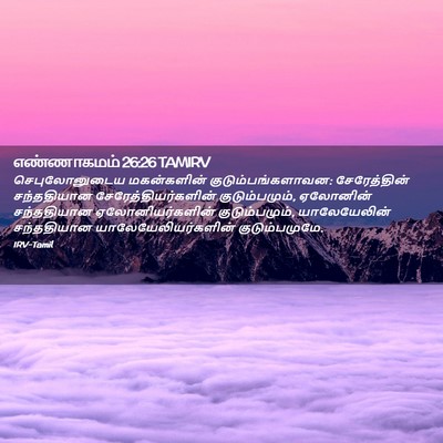 Picture 02 - எண்ணாகமம் 26:26 TAMIRV - செபுலோனுடைய - Bible Verse Picture