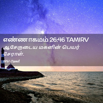 Picture 02 - எண்ணாகமம் 26:46 TAMIRV - ஆசேருடைய மகளின் - Bible Verse Picture