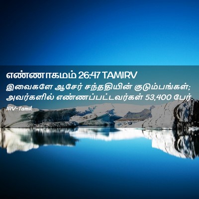 Picture 02 - எண்ணாகமம் 26:47 TAMIRV - இவைகளே ஆசேர் - Bible Verse Picture