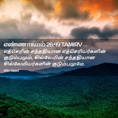 Picture 02 - எண்ணாகமம் 26:49 TAMIRV - எத்செரின் - Bible Verse Picture