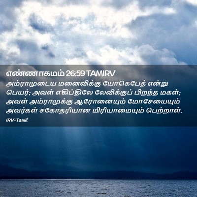 Picture 02 - எண்ணாகமம் 26:59 TAMIRV - அம்ராமுடைய - Bible Verse Picture