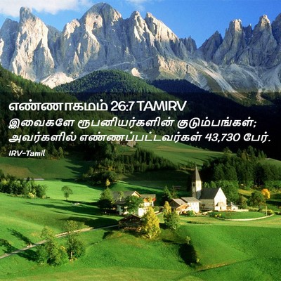 Picture 02 - எண்ணாகமம் 26:7 TAMIRV - இவைகளே - Bible Verse Picture