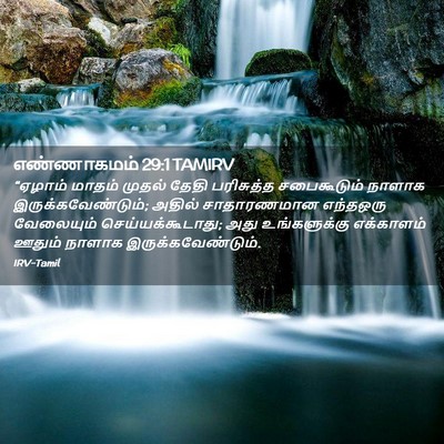 Picture 02 - எண்ணாகமம் 29:1 TAMIRV - “ஏழாம் மாதம் - Bible Verse Picture